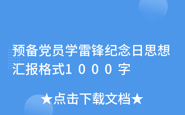 预备党员开云kaiyun(中国)雷锋纪念日思想汇报格式1000字
