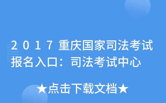 2017重庆国家司法考试报名入口：司法考试中心
