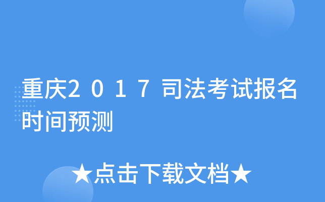 重庆2017司法考试报名时间预测