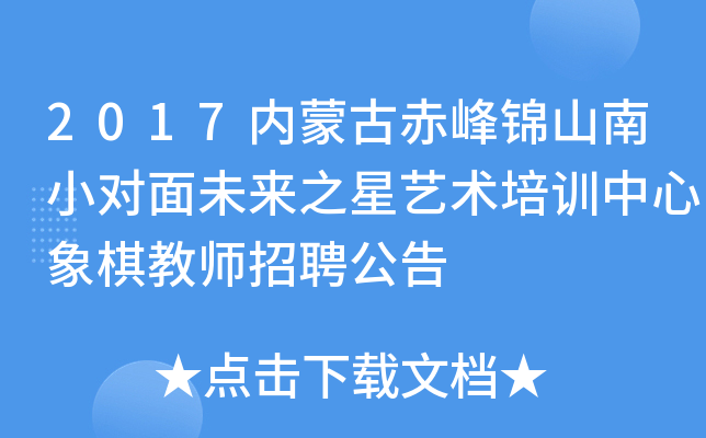 2017内蒙古赤峰锦山南小对面未来之星艺术培训中心象棋教师招聘公告