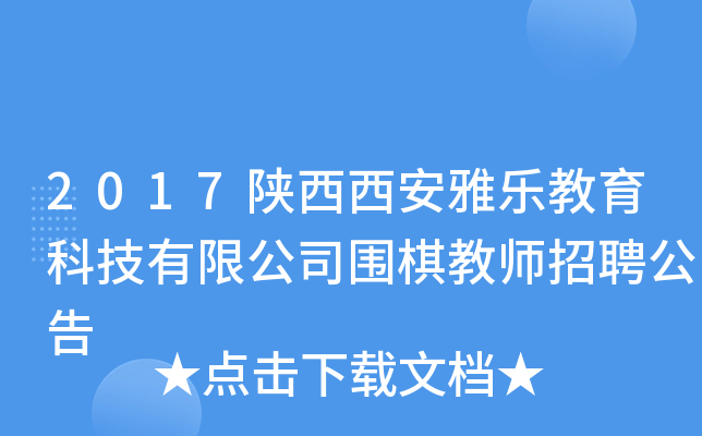 2017陕西西安雅乐教育科技有限公司围棋教师招聘公告