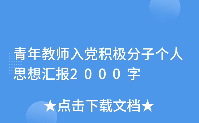 青年教师入党积极分子个人思想汇报2000字