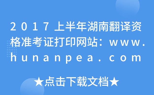 2017ϰϷgY(zhn)CӡW(wng)վwww.hunanpea.com