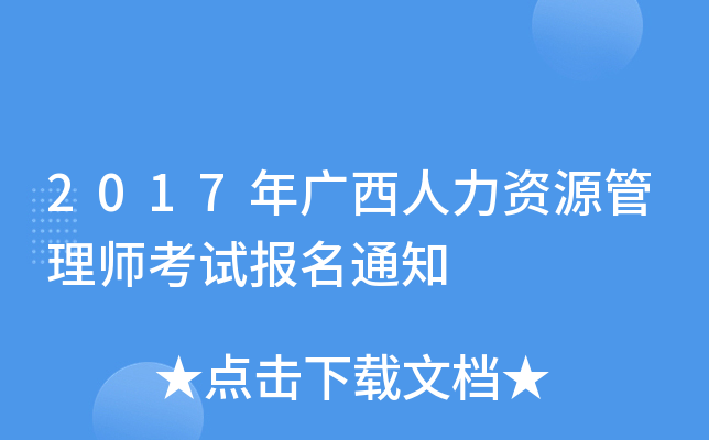2017年广西人力资源管理师考试报名通知