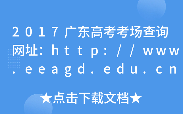 2017V|߿ԃW(wng)ַhttp://www.eeagd.edu.cn