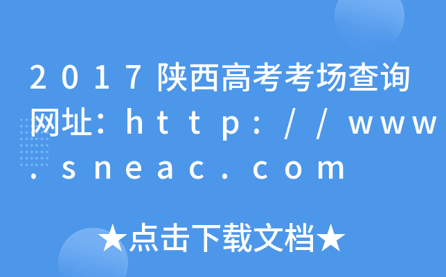 2017߿(chng)ԃW(wng)ַhttp://www.sneac.com