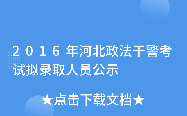 2016年河北政法干警考试拟录取人员公示