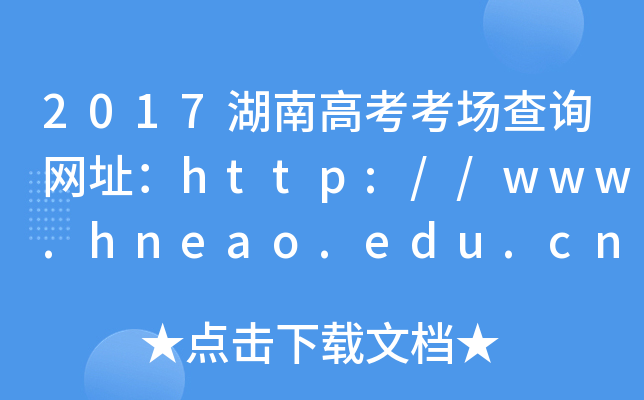 2017ϸ߿(chng)ԃW(wng)ַhttp://www.hneao.edu.cn