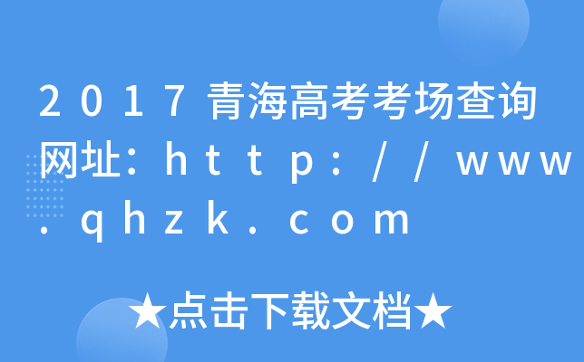 2017ຣ߿ԃW(wng)ַhttp://www.qhzk.com