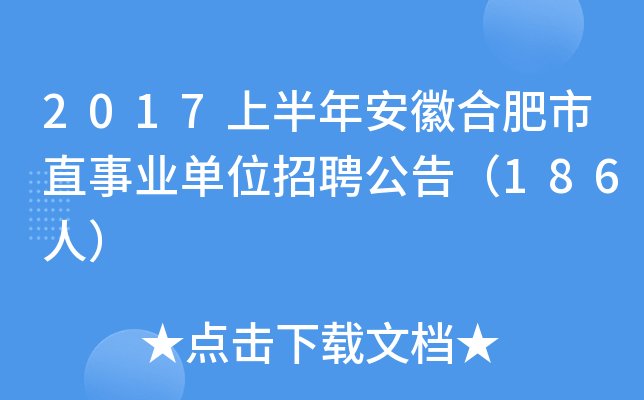 2017上半年安徽合肥市直事业单位招聘公告（186人）