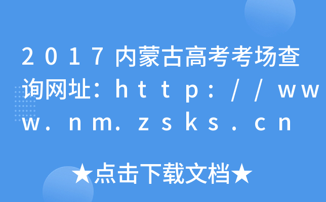 2017(ni)ɹŸ߿ԃW(wng)ַhttp://www.nm.zsks.cn