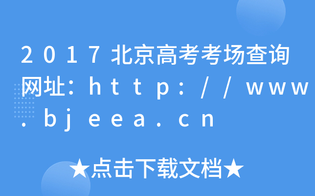 2017߿ԃW(wng)ַhttp://www.bjeea.cn