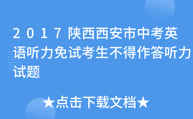 2017陕西西安市中考英语听力免试考生不得作答听力试题