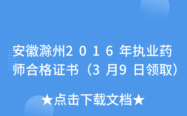 安徽滁州2016年执业药师合格证书（3月9日领取）