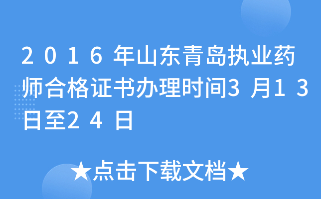 2016年山东青岛执业药师合格证书办理时间3月13日至24日