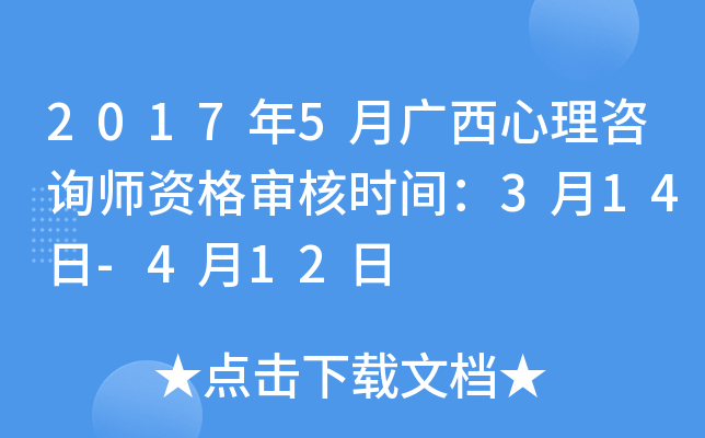 2017年5月广西心理咨询师资格审核时间：3月14日-4月12日