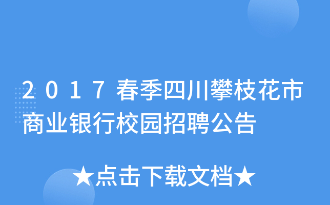 2017春季四川攀枝花市商业银行校园招聘公告