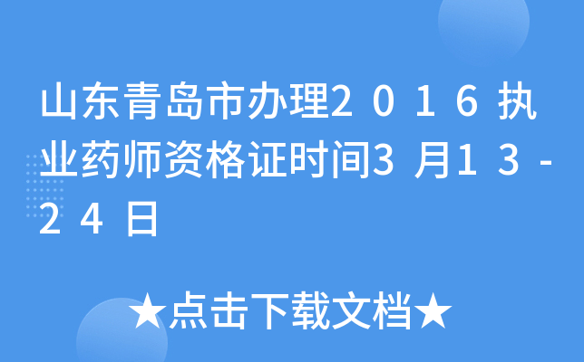 山东青岛市办理2016执业药师资格证时间3月13-24日