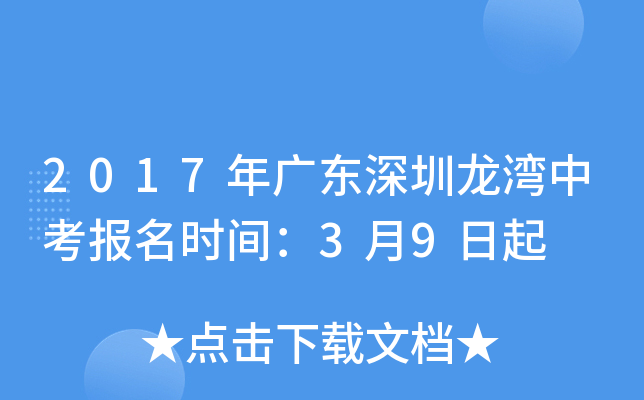 2017年广东深圳龙湾中考报名时间：3月9日起