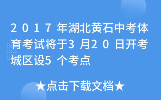 2017年湖北黄石中考体育考试将于3月20日开考 城区设5个考点