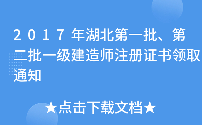 2017年湖北第一批、第二批一级建造师注册证书领取通知