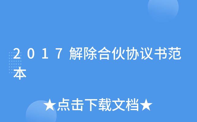 2017解除合伙协议书范本