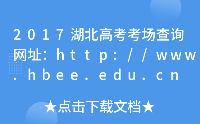 2017߿(chng)ԃ(xn)W(wng)ַhttp://www.hbee.edu.cn