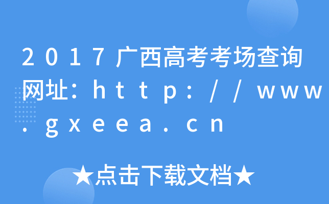 2017V߿ԃW(wng)ַhttp://www.gxeea.cn