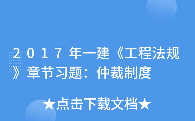 2017年一建《工程法规》章节习题：仲裁制度