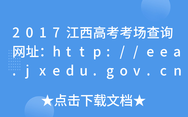 2017߿(chng)ԃW(wng)ַhttp://eea.jxedu.gov.cn