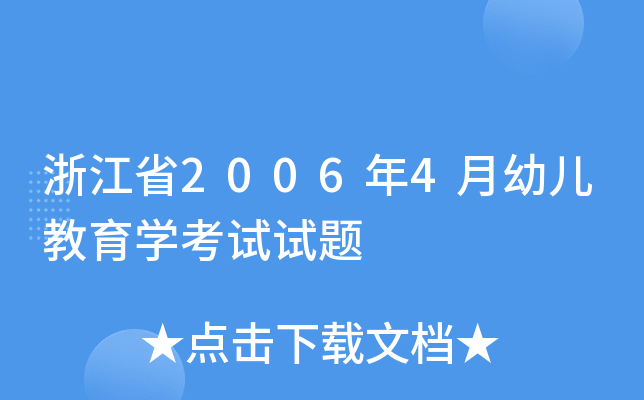 浙江省2006年4月幼儿教育开云kaiyun(中国)考试试题