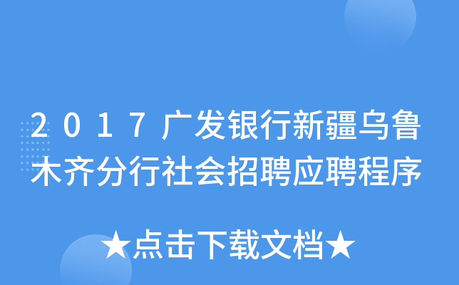 2017广发银行新疆乌鲁木齐分行社会招聘应聘程序