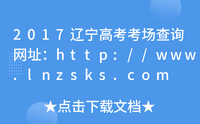 2017|߿ԃW(wng)ַhttp://www.lnzsks.com