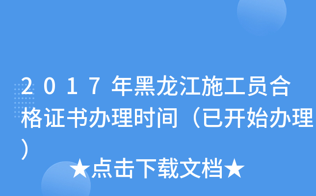 2017年黑龙江施工员合格证书办理时间（已开始办理）