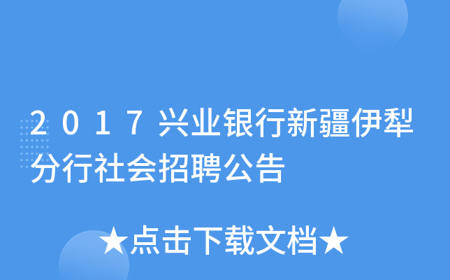 2017兴业银行新疆伊犁分行社会招聘公告