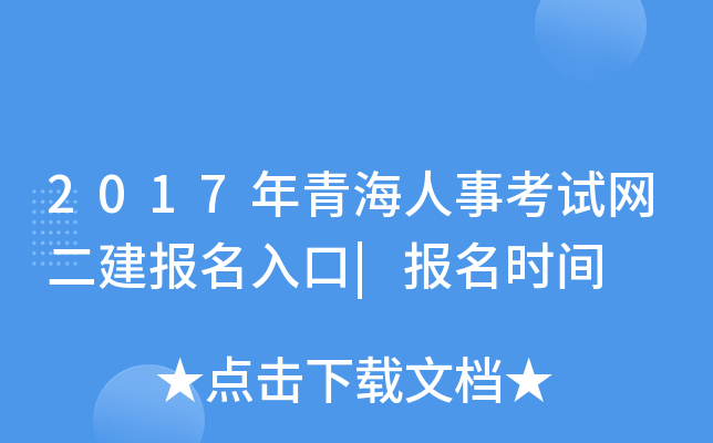 2017年青海人事考试网二建报名入口|报名时间