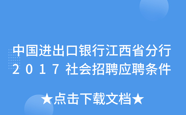 中国进出口银行江西省分行2017社会招聘应聘条件