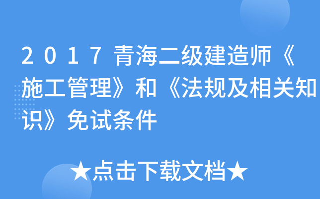 2017青海二级建造师《施工管理》和《法规及相关知识》免试条件