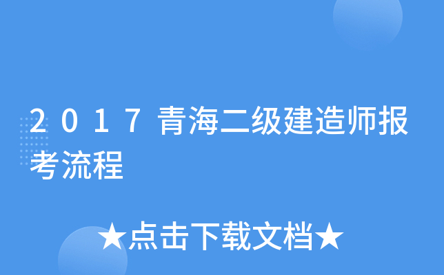 2017青海二级建造师报考流程