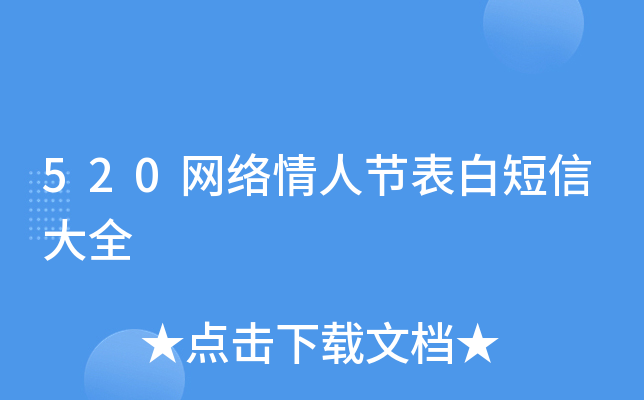 520网络情人节表白短信大全