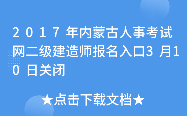 2017年内蒙古人事考试网二级建造师报名入口3月10日关闭