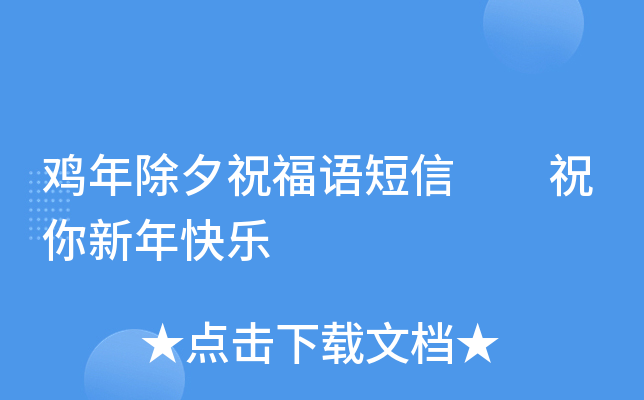 鸡年除夕祝福语短信  祝你新年快乐