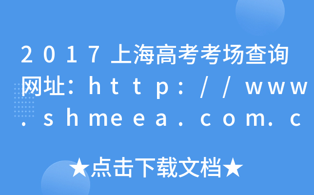 2017Ϻ߿ԃW(wng)ַhttp://www.shmeea.com.cn