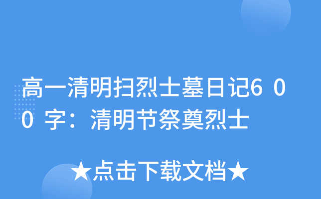 高一清明扫烈士墓日记600字：清明节祭奠烈士