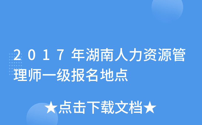2017年湖南人力资源管理师一级报名地点
