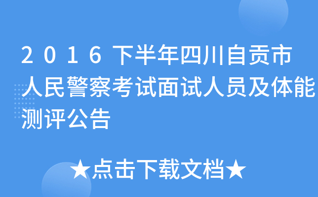 2016下半年四川自贡市人民警察考试面试人员及体能测评公告