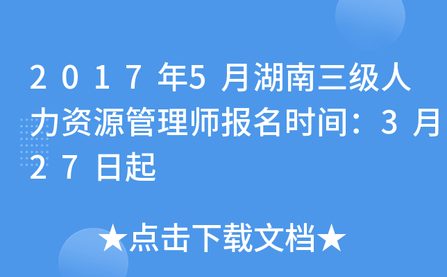 2017年5月湖南三级人力资源管理师报名时间：3月27日起