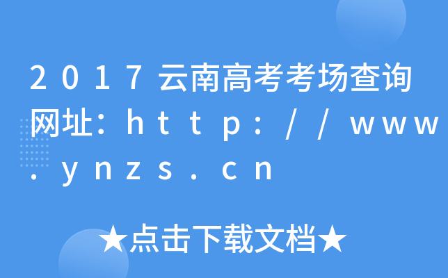 2017ϸ߿(chng)ԃW(wng)ַhttp://www.ynzs.cn