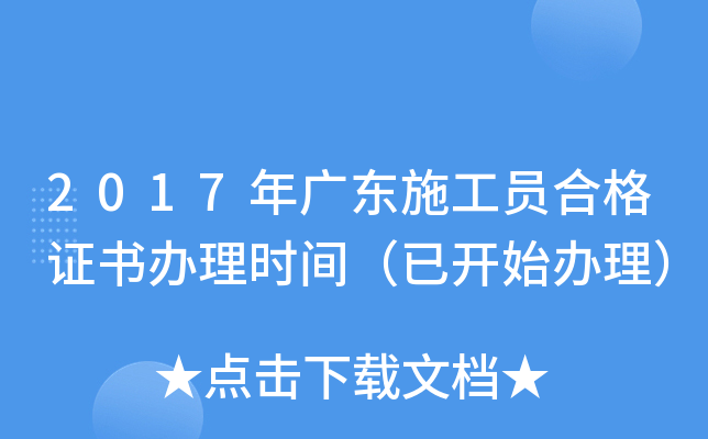 2017年广东施工员合格证书办理时间（已开始办理）