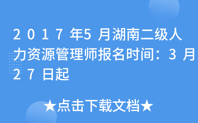 2017年5月湖南二级人力资源管理师报名时间：3月27日起